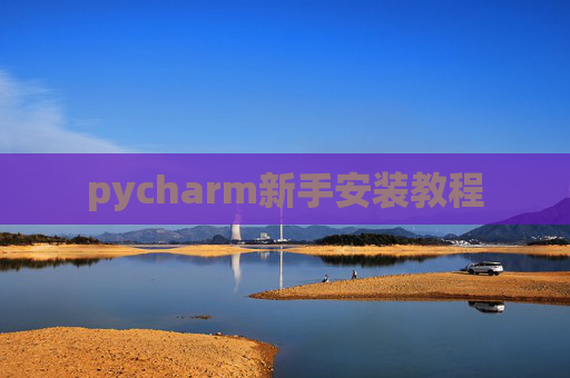 pycharm新手安装教程